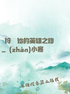 從狩獵開始的英雄之路