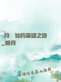 從狩獵開始的英雄之路