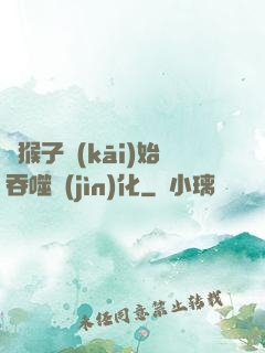 從猴子開(kāi)始吞噬進(jìn)化
