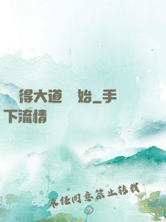 從獲得大道體開始