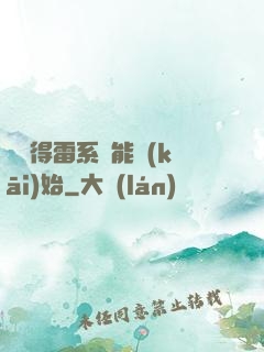 從獲得雷系異能開(kāi)始