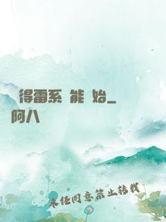 從獲得雷系異能開始