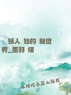 從獵妖人開始的詭秘世界