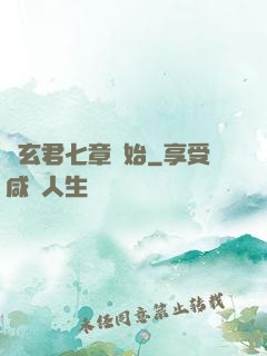 從玄君七章開始