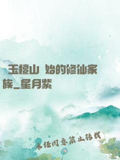 從玉檀山開始的修仙家族
