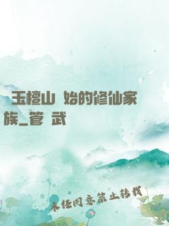 從玉檀山開始的修仙家族