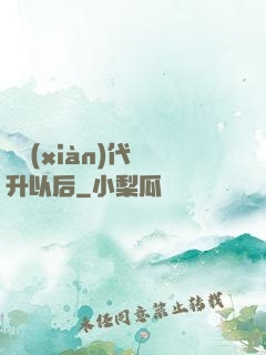 從現(xiàn)代飛升以后