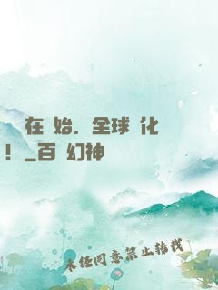 從現在開始，全球進化！