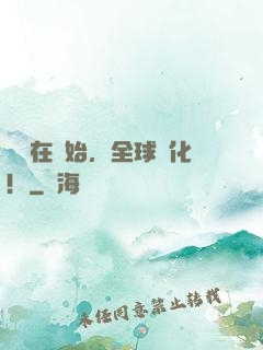 從現在開始，全球進化！
