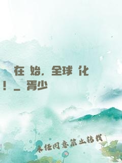 從現在開始，全球進化！