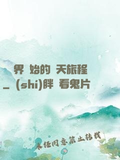 從異界開始的諸天旅程