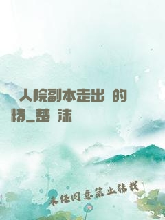 從瘋人院副本走出來的戲精