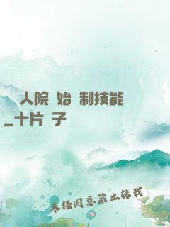 從瘋人院開始復制技能
