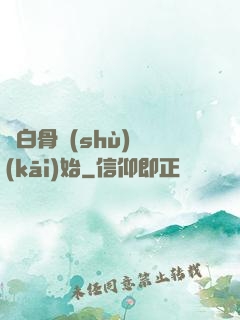 從白骨樹(shù)開(kāi)始