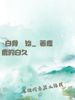 從白骨樹開始