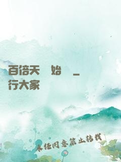 從百倍天賦開始無敵