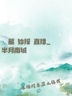從盜墓開始探險直播