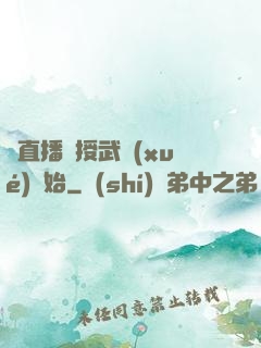 從直播傳授武學(xué)開始