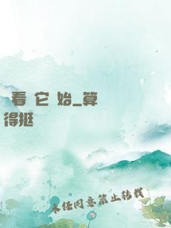 從看見它開始