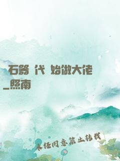 從石器時代開始做大佬
