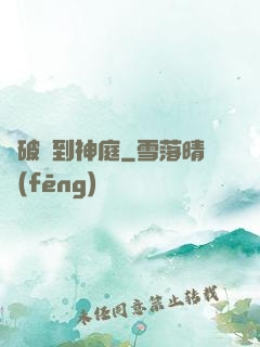 從破廟到神庭