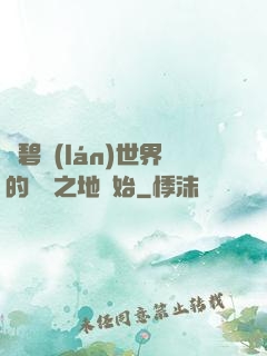 從碧藍(lán)世界的廢棄之地開始
