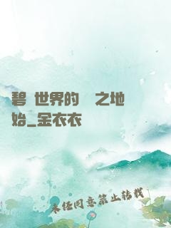 從碧藍世界的廢棄之地開始