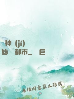 從神級(jí)選擇開始縱橫都市