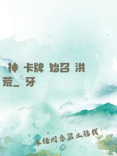 從神級卡牌開始召喚洪荒