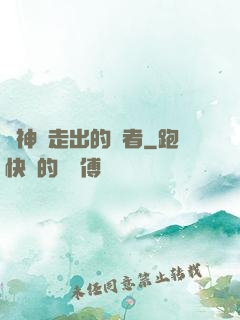 從神跡走出的強者