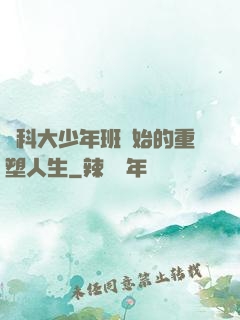 從科大少年班開始的重塑人生