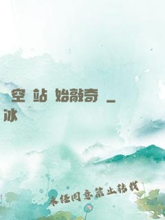 從空間站開始敲奇觀
