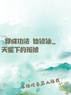 從穿成功法開始修仙