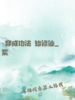 從穿成功法開始修仙