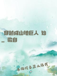 從穿越成山地巨人開始