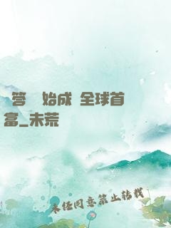 從答題開始成為全球首富