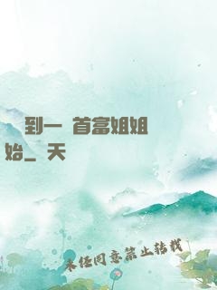 從簽到一個首富姐姐開始