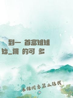 從簽到一個首富姐姐開始