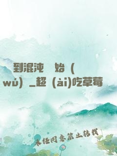 從簽到混沌體開始無(wú)敵