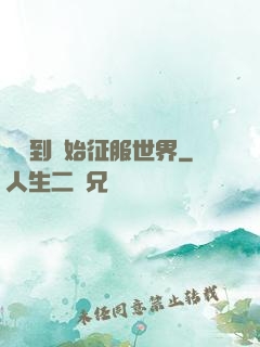 從簽到開始征服世界