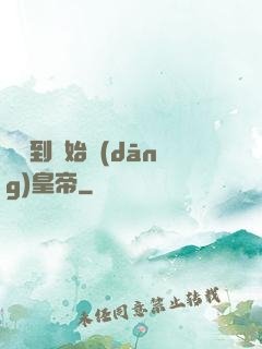 從簽到開始當(dāng)皇帝