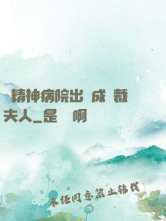 從精神病院出來成總裁夫人