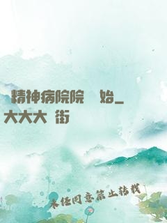 從精神病院院長開始