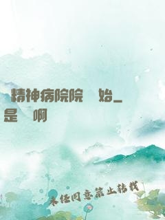從精神病院院長開始