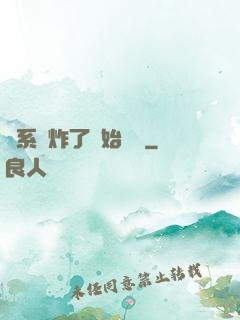 從系統炸了開始無敵