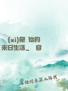 從細(xì)胞開始的末日生活