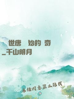 從絕世唐門開始的傳奇