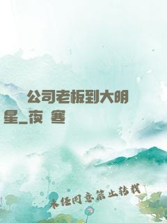 從經紀公司老板到大明星