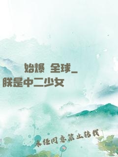 從綜藝開始爆紅全球