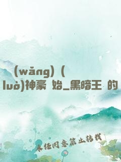 從網(wǎng)絡(luò)神豪開始